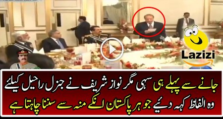 Finally Famous Words Spoken By Nawaz Sharif For General Raheel