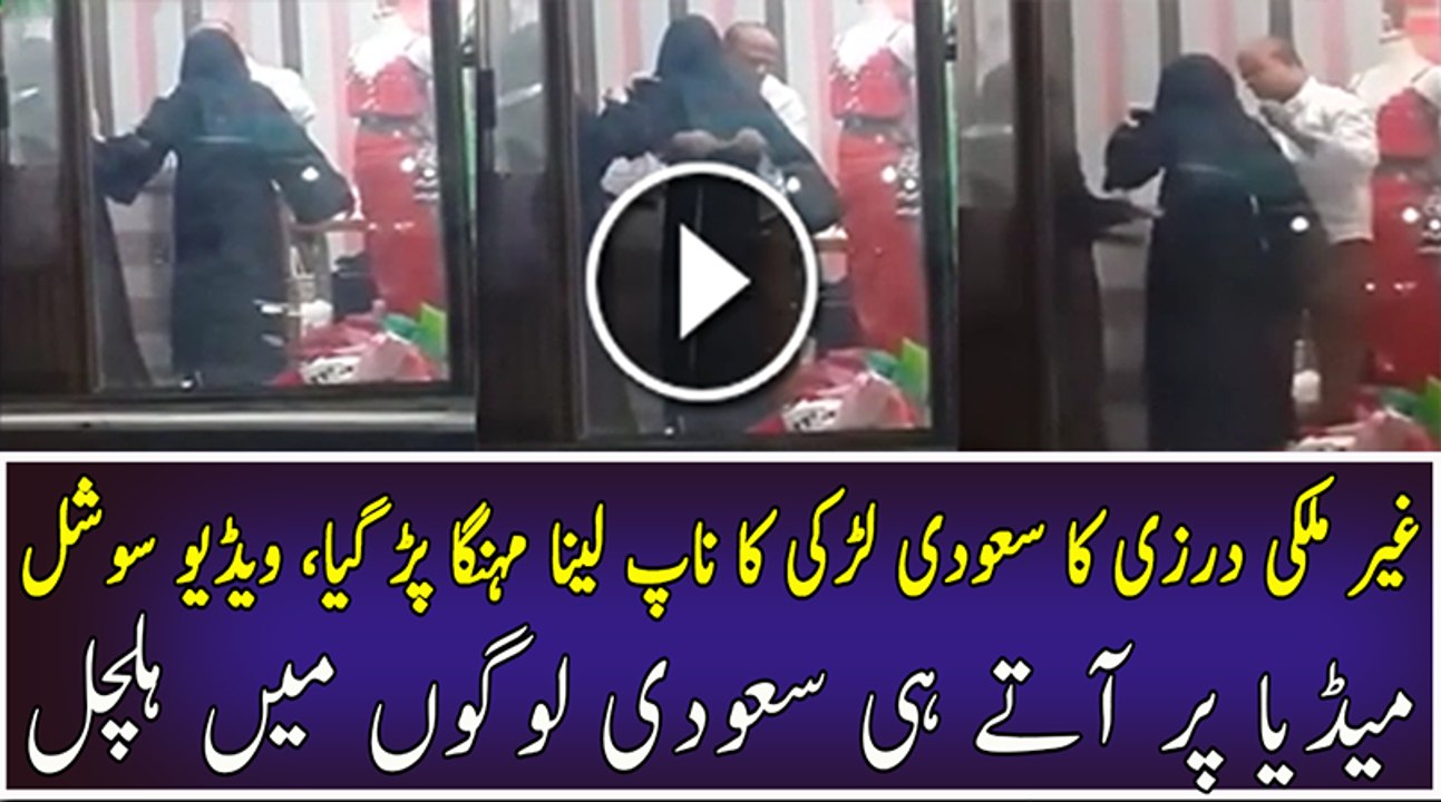 Tailor measuring girl causes outrage in Saudi citizens