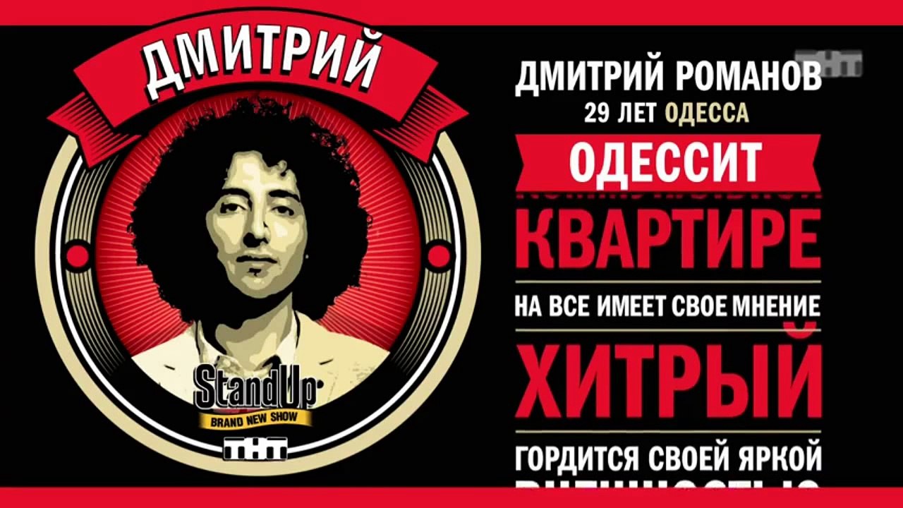 Stand Up: Дмитрий Романов - О красивых девушках...