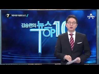진에어 회항 사건, CNN에 보도…국제적인 망신_채널A_뉴스TOP10