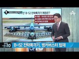 美 B-52 한반도 상공 비행…대북 무력시위_채널A_뉴스TOP10
