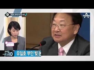 유일호 청문회 앞두고 ‘부인 빚’ 문제 논란_채널A_뉴스TOP10