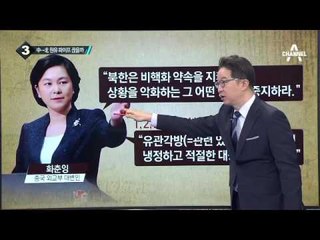美 케리, 왕이 中 외교부장과 북핵 사태 통화_채널A_뉴스TOP10