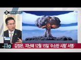北 ‘수소탄 실험’…내부적인 이유로 강행?_채널A_뉴스TOP10