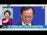 文 ‘인재영입 3호’는 이수혁 前 국정원 1차장_채널A_뉴스TOP10