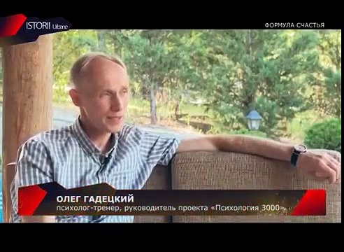 Формула счастливой жизни от Олега Гадецкого