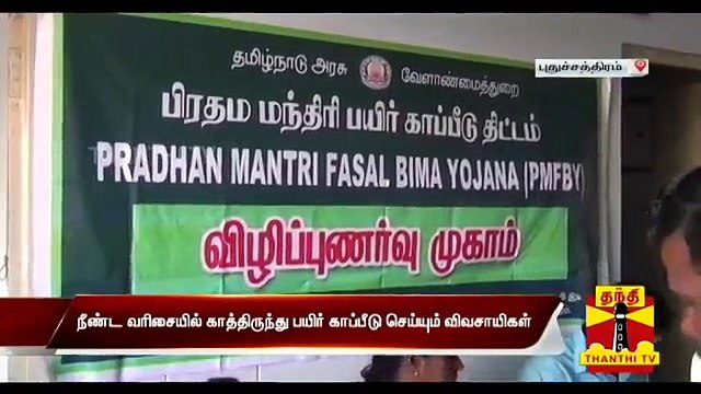 Farmers urge Govt to provide 100% Crop Insurance | Thanthi TV