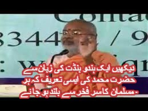 دیکھیں ایک ہندو بنڈت کی زبان سے حضرت محمد کی ایسی تعریف کہ ہر مسلمان کا سر فخر سے بلند ہو جا ئے