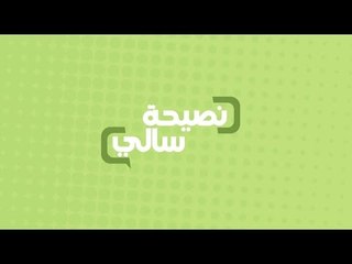 نصيحة للنحاف | سالي فؤاد