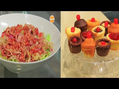 طاجن فريك باللحمة - كب كيك بالكريم كراميل - سلطة كابوتشي بالرمان | اتفضلوا عندنا حلقة كاملة