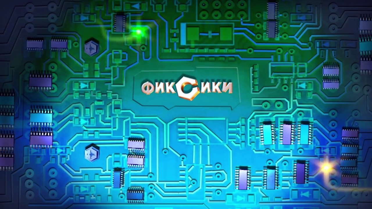 Фиксики – 2 сезон 2 серия