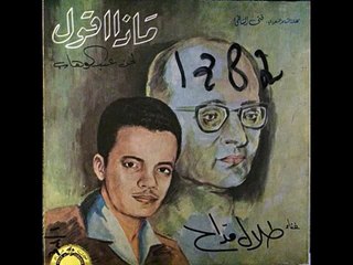 طلال مدَّاح ماذا أقول فصحى