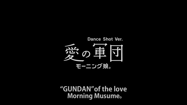 モーニング娘。 『愛の軍団』(Morning Musume。[ GUNDAN of the love]) (Dance Shot Ver.)