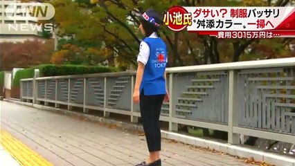 小池都知事が次なる「見直し」に乗り出したのは、「ダサい」という声が上がっていたこの制服