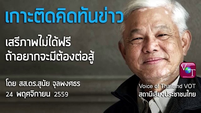 สุนัย จุลพงศธร เสรีภาพไม่ได้มาฟรี ถ้าอยากมี ต้องต่อสู้ 24 พย 2559 (ตอนที่ 1/2)