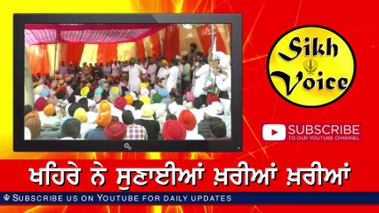 ਬਾਦਲ ਨੂੰ ਸੁਣਾਈਆਂ ਖ਼ਰੀਆਂ ਖ਼ਰੀਆਂ । ਸੁਖਪਾਲ ਖਹਿਰਾ