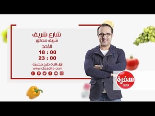 شارع شريف...حلقة خاصة مع الفنان يوري مرقدي الاحد الساعة 18:00 علي سي بي سي سفرة