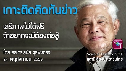 สุนัย จุลพงศธร เสรีภาพไม่ได้มาฟรี ถ้าอยากมี ต้องต่อสู้ 24 พย 2559 (ตอนที่ 2/2)