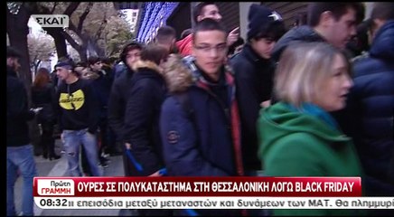 Ουρές στη black friday στην Θεσσαλονίκη