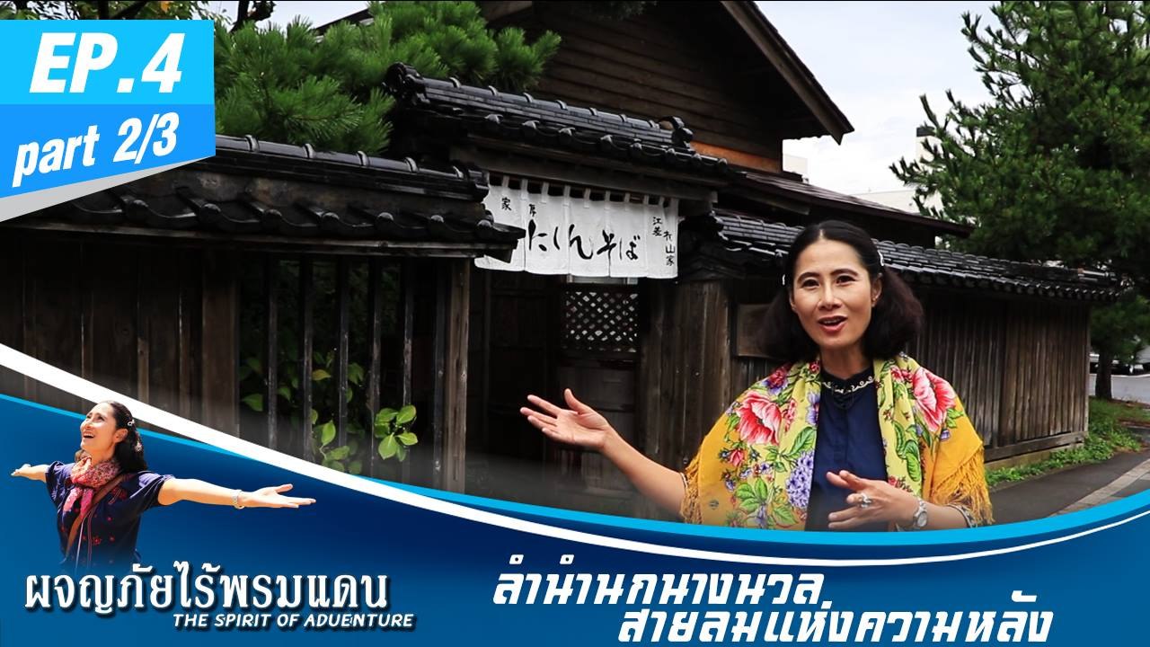 ผจญภัยไร้พรมแดน  EP.4 (2/3) ลำนำนกนางนวล สายลมแ...