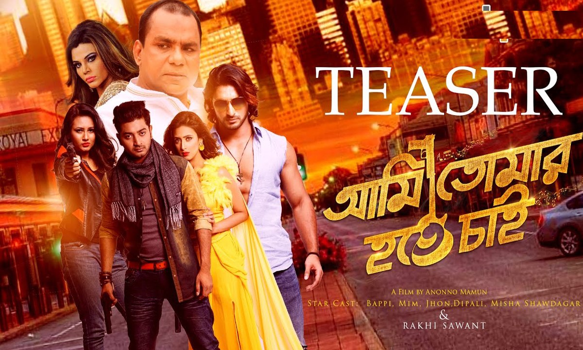 Ami Tomar Hote Chai bangla Movie Official Teaser- Mim, Bappi, Rakhi Sawant,M