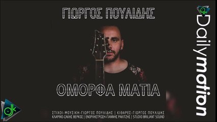 Γιώργος Πουλίδης - Όμορφα Μάτια