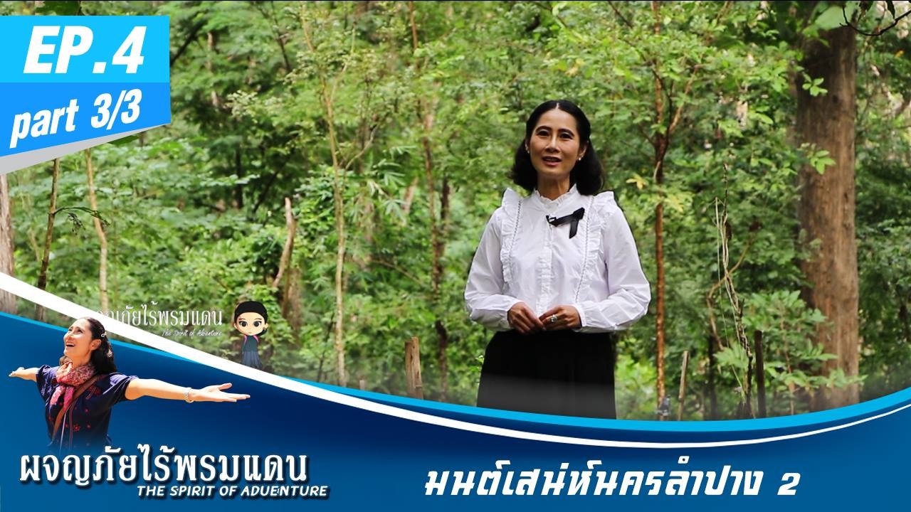 ผจญภัยไร้พรมแดน  EP.4 (3/3)  มนต์เสน่ห์นครลำปาง 2
