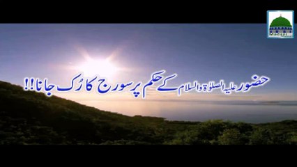 Huzoor علیہ الصلوٰۃ والسلام kay Hukum Par Suraj ka Ruk Jana - Rabi ul Awwal