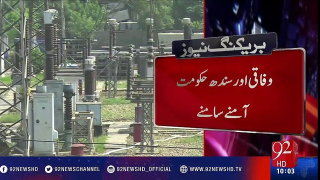 Wafaqi aur Sindh hukumat aamny saamny - 92NewsHD