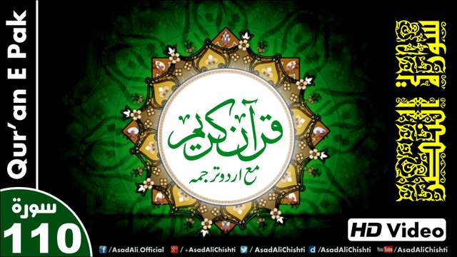 Listen & Read The Holy Quran In HD Video - Surah An-Nasr [110] - سُورۃ النَّصرِ - Al-Qur'an al-Kareem - القرآن الكريم - Tilawat E Quran E Pak - Dual Audio Video - Arabic - Urdu