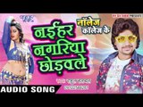 नईहर नगरिया  छोडवले - Knowledge Collage Ke - Rahul Hulchal - Bhojpuri Hot Songs 2016 new