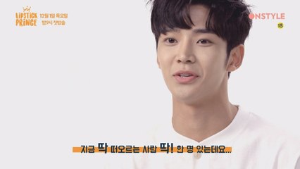 [화섹남검증] 자이언트 프린스 로운, '화장' 하면 떠오르는 사람은?