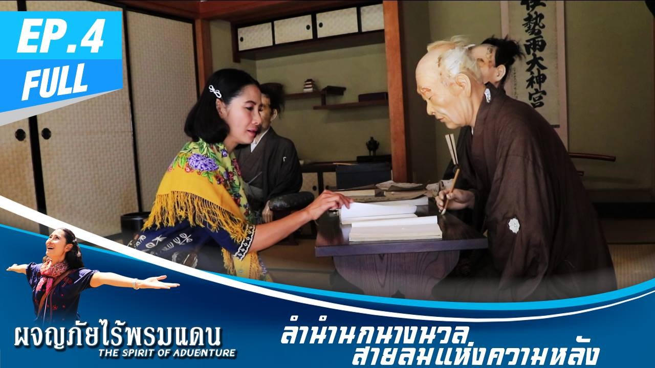 ผจญภัยไร้พรมแดน  EP.4 (Full) ลำนำนกนางนวล สายลมแห่งความหลัง - สน่ห์นครลำปาง
