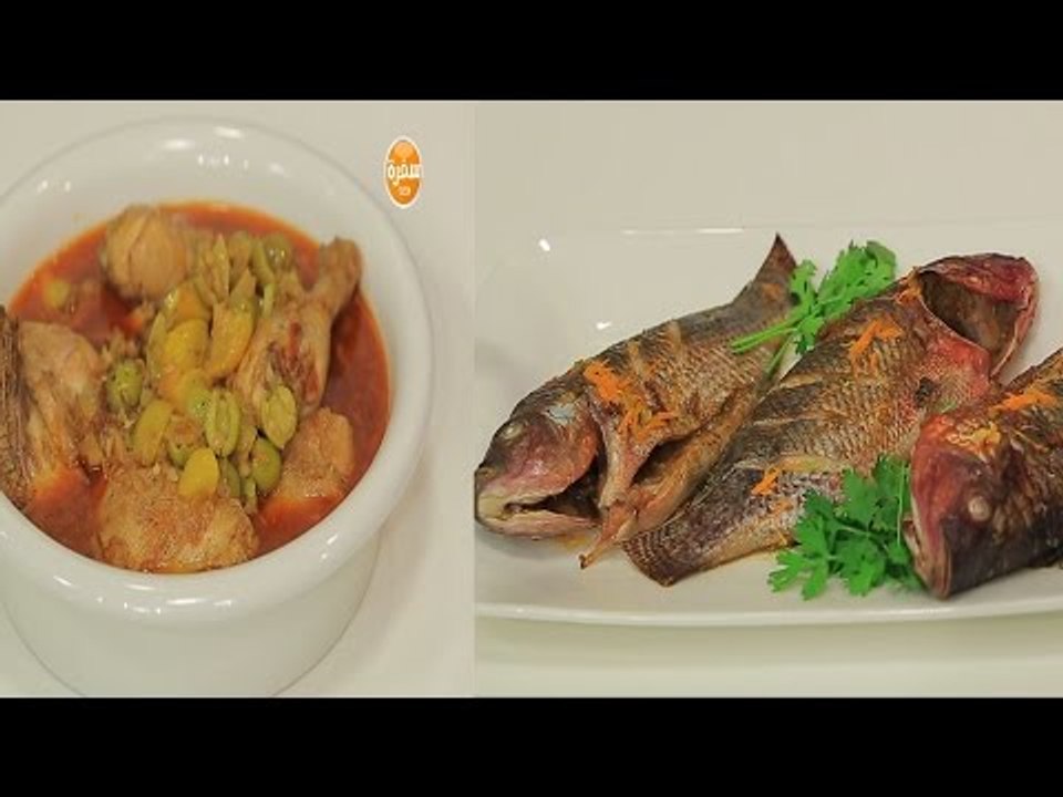 دجاج مغربي بالليمون المعصفر - سمك مشوي بالزيت و...