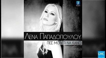 Λένα Παπαδοπούλου - Πες Μου Τι Να Κάνω (New 2016 - Teaser)