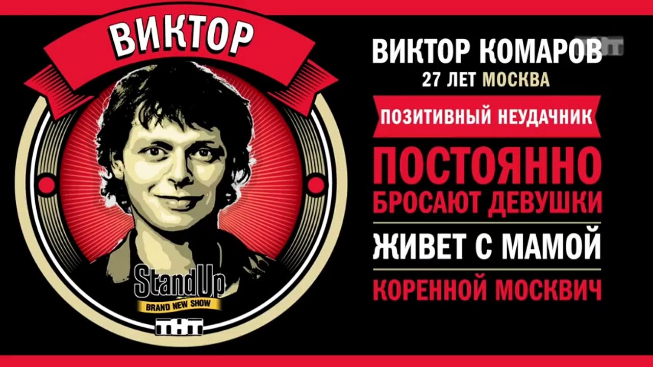 Stand Up: Виктор Комаров – О золотых детских го...