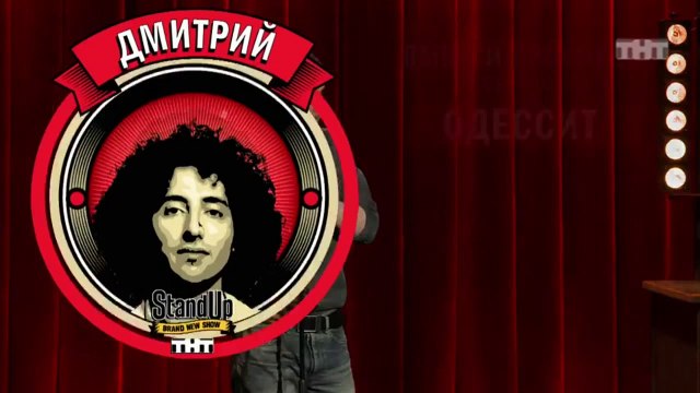 Stand Up: Дмитрий Романов - О Вере Брежневой, банках, стриптиз-клубах и домашних животных