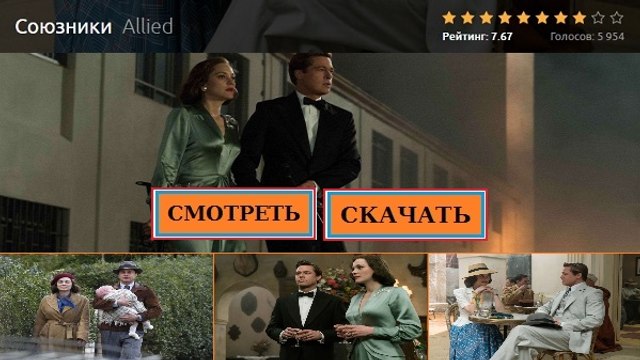 Смотреть СОЮЗНИКИ 2016. Полный фильм онлайн качество BDRIP