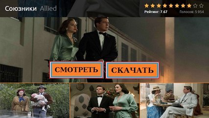 Смотреть СОЮЗНИКИ 2016. Полный фильм онлайн качество BDRIP