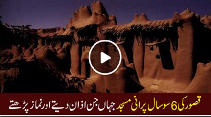 Guilt mysterious old mosque where the call dayanita six hundred years; see the video blowing himself