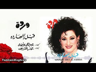 WARDA : Able el Naharda |  قبل النهـــار ده |  ستديو ١٩٨٧