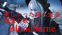 Bloodborne「実況」 最終回 ブラッドボーン 最初の狩人ゲールマン～月の魔物