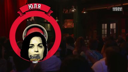 Stand Up: Юля Ахмедова - О замужестве
