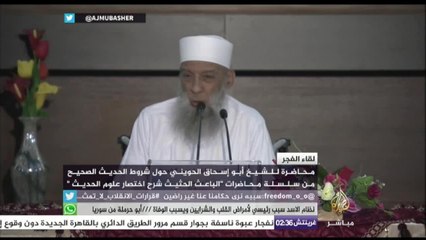 محاضرة للشيخ أبو إسحاث الحويني حول شروط الحديث الصحيح
