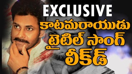 KATAMARAYUDU TITLE SONG LEAKED - EXCLUSIVE - Pawan Kalyan -  Shruthi Hassan