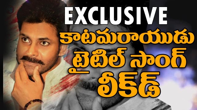 KATAMARAYUDU TITLE SONG LEAKED - EXCLUSIVE - Pawan Kalyan - Shruthi Hassan