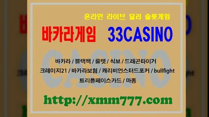 바카라, 바카라게임, 33카지노, 33CASINO ▶ http://xmm777.com