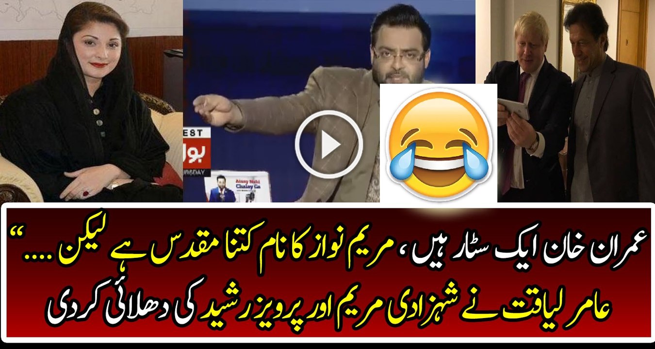 Dr.Aamir Liaquat Hussain Grills Maryam Nawaz & Pervaiz Rasheed