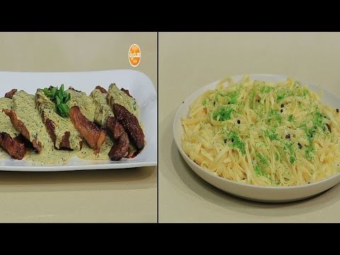 ستيك بصوص النعناع - مكرونة بالفلفل و الثوم | غادة جميل