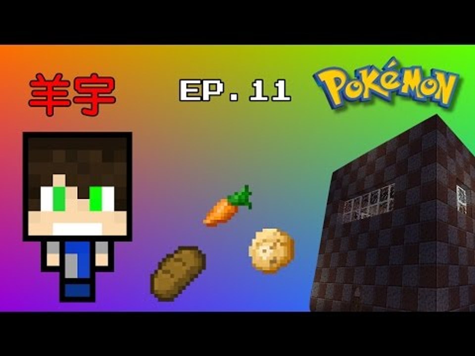 【羊宇〝Minecraft〞系列】『神奇寶貝模組』EP.11 農場完成